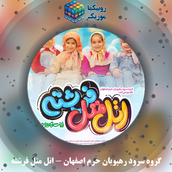 دانلود آهنگ گروه سرود رهپویان حرم اصفهان اتل متل فرشته 1 دانلود آهنگ اتل متل فرشته گروه سرود رهپویان حرم اصفهان